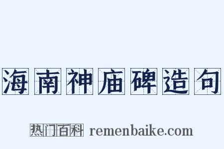 海南神庙碑造句是什么意思的图片